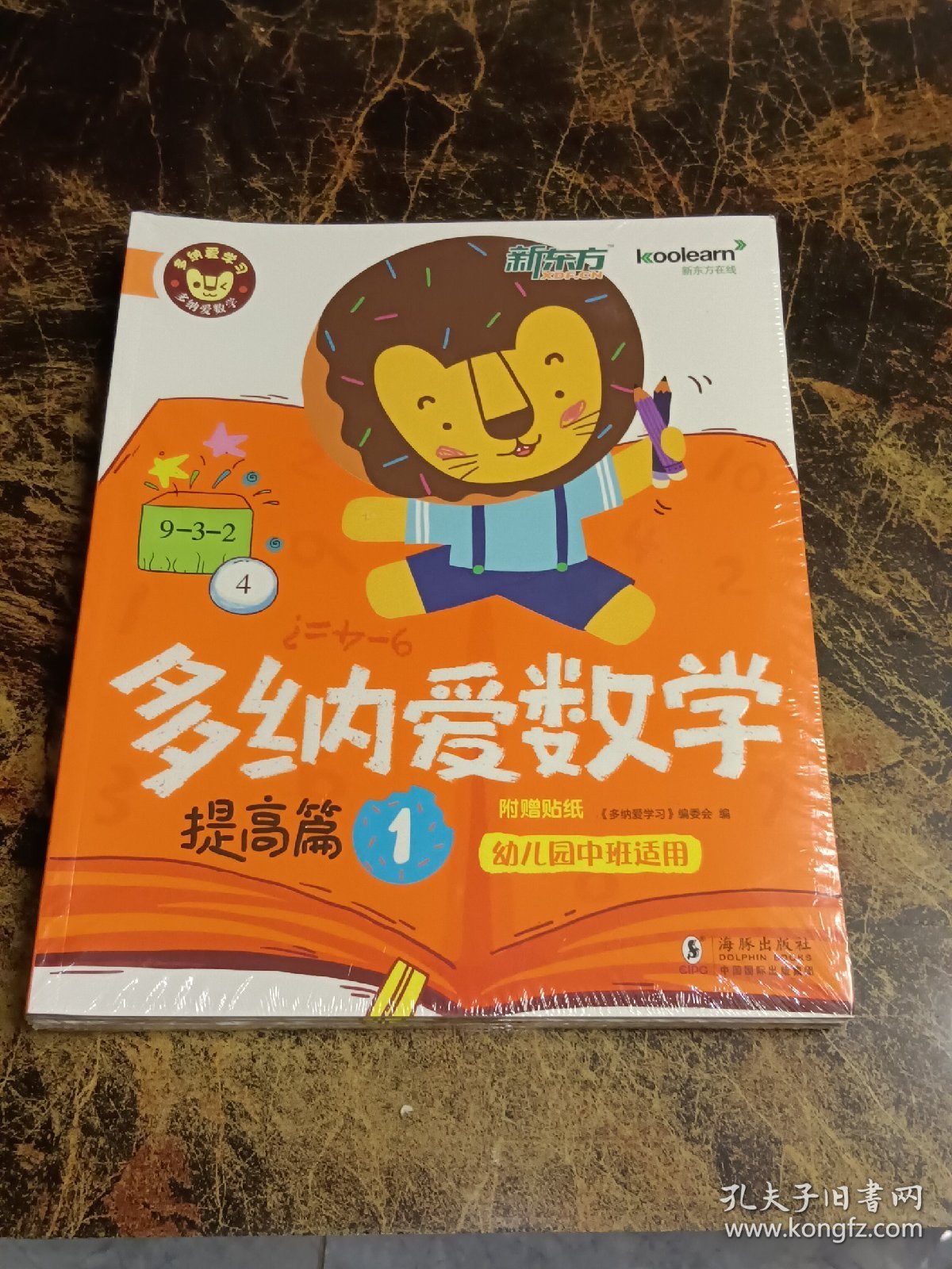 新东方   多纳爱数学：提高篇 1-4  幼儿园中班适用 附赠贴纸（套装共4册）全新未拆封