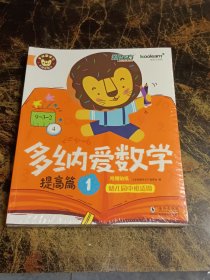 新东方   多纳爱数学：提高篇 1-4  幼儿园中班适用 附赠贴纸（套装共4册）全新未拆封