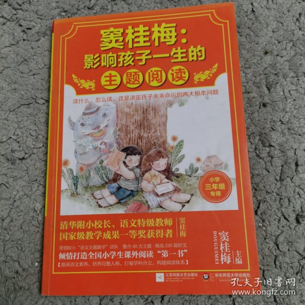 窦桂梅：影响孩子一生的主题阅读.小学三年级专用