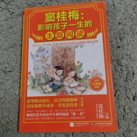 窦桂梅：影响孩子一生的主题阅读.小学三年级专用