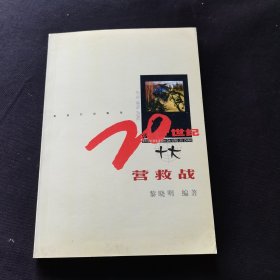 20世紀(jì)十大營(yíng)救站
