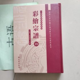 中国珍稀家谱丛刊： 彩绘宗谱：剡北灵芝乡黄氏宗谱3卷、蒋氏宗谱蒋渭臣编4卷(