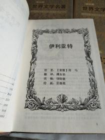 世界文学名著连环画（1-15册全）（精装有护封 私藏）有6本原塑封未拆，品见实图和描述