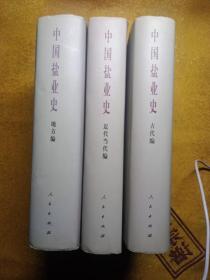中国盐业史(古代，近现代，地方编)三册全