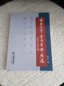 中国毛笔书法基础一点通  第7，9页有毛笔划线