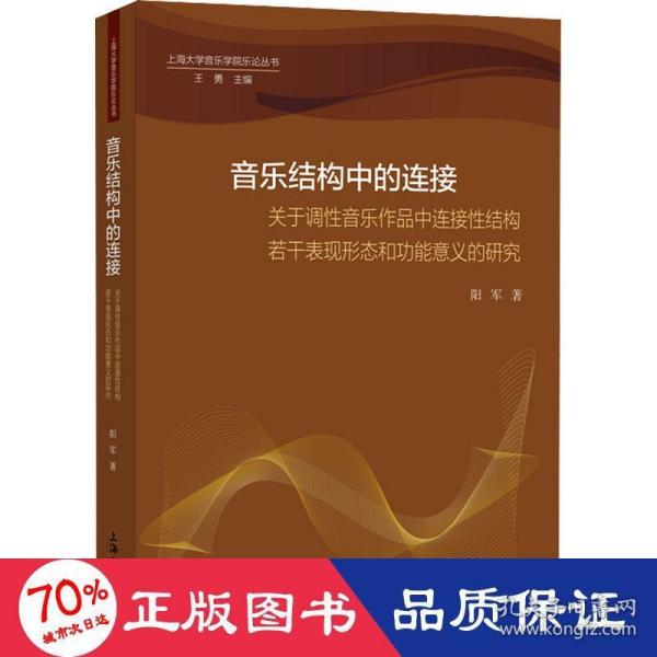 音乐结构中的连接：关于调性音乐作品中连接性结构若干表现形态和功能意义的研究