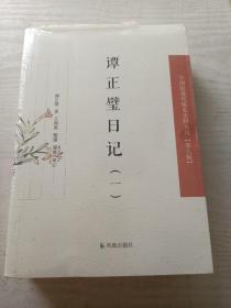 谭正璧日记·中国稀见史料丛刊（第八辑）