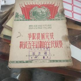 争取提前完成战后五年计划的全民竟赛