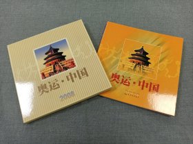 奥运中国邮册，2008年奥运专题邮册，陕西省集邮公司发行，内容如图，全新品相，实物照片