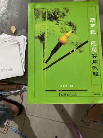葫蘆絲巴烏使用教程。