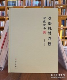 苍南县博物馆馆藏精萃