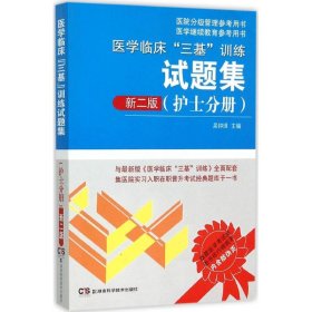 医学临床“三基”训练 护士分册（新二版）