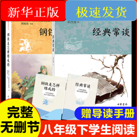 钢铁是怎样炼成的+经典常谈 八年级下学生阅读 中华书局版