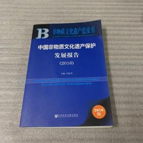 中国非物质文化遗产保护发展报告（2016）