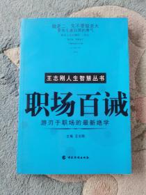 职场百诫——王志刚人生智慧丛书