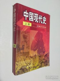 中国现代史（上）（下）两册合售