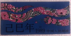 1989年第一轮生肖邮票蛇年小本票封皮