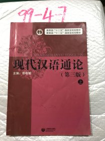 上册 现代汉语通论第三版第3版 邵敬敏 上海教育出版社9787544469883
