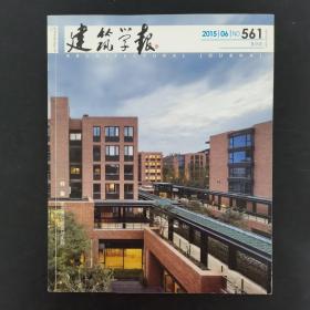 建筑学报 2015年月刊 第6期总561期 ：特集 适老设计研究与实践