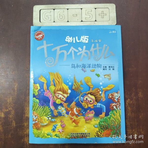 幼儿版十万个为什么·鸟和海洋动物