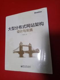 大型分布式网站架构设计与实践：一线工作经验总结，囊括大型分布式网站所需技术的全貌、架构设计的核心原理与典型案例、常见问题及解决方案，有细节、接地气