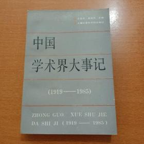 中国学术界大事记:1919-1985