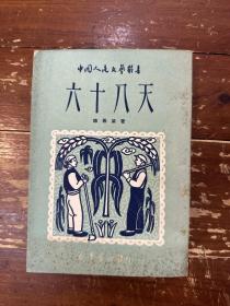 韩希梁《六十八天》（中国人民文艺丛书，新华书店1951年四版，私藏）