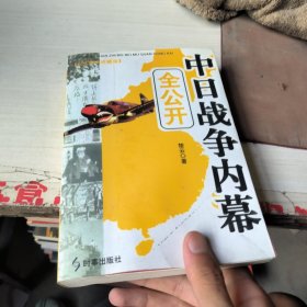 中日战争内幕全公开（永久阅读典藏版）