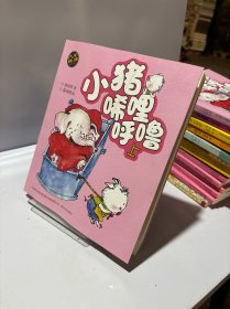 aoe 彩色注音版 小猪唏哩呼噜（上）