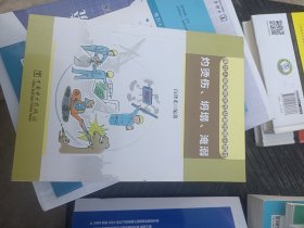 电力人身事故防控及案例警示教材  灼烫伤、坍塌、淹溺