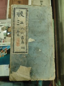 投江（八仙图弹词拾贰）