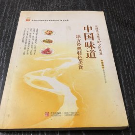 中国味道：地方经典特色美食