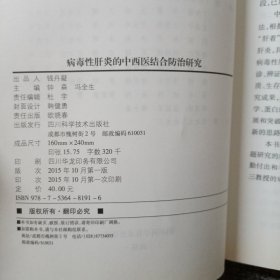 病毒性肝炎的中西医结合防治研究