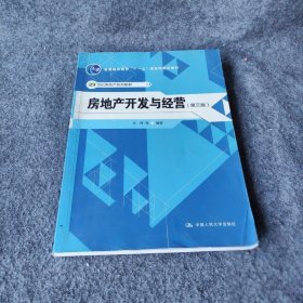 房地产开发与经营（第3版）吕萍  著