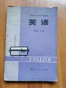 北京市业余外语广播讲座  英语（初级班  中册）