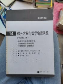 现代数学基础：微分方程与数学物理问题（中文校订版）（小16开A220424）