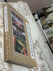中国古建筑木作营造技术