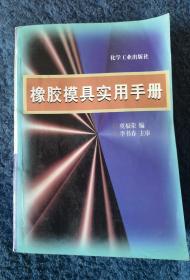 橡胶模具实用手册(虞福荣)