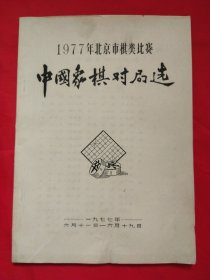 1977年北京市棋类比赛中国象棋对局选（油印本）