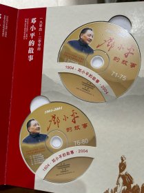 邓小平的故事 纪念邓小平诞辰一百周年（百集大型文献电视专题片）20张盘
