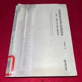 人类遗传研究活动中的知情同意：伦理、法律与社会的多维思考