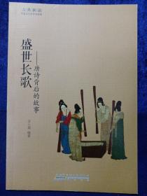 盛世长歌：唐诗背后的故事 私藏品佳未使用品如图(本店不使用小快递 只用中通快递)