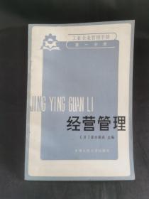 工业企业管理手册（第一分册）:经营管理