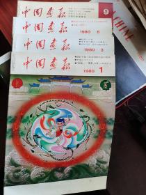 朝鲜语：中国画报1980年1,3,6,9合售