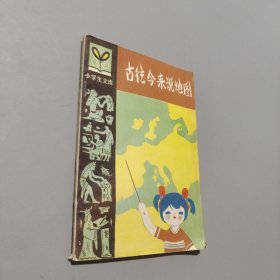 古往今来说地图