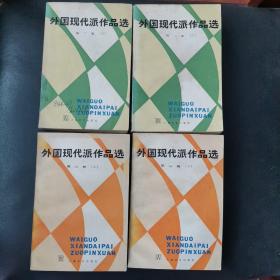 外国现代派作品选第二册上下第三册上下