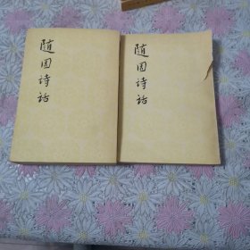 随园诗话 （上下册）