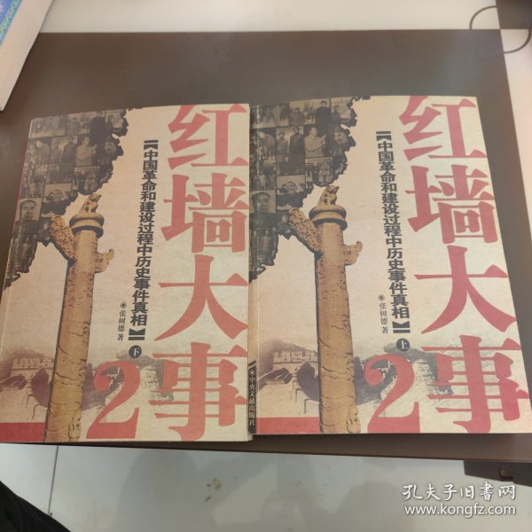 红墙大事：中国革命和建设过程中历史事件真相（上下册）