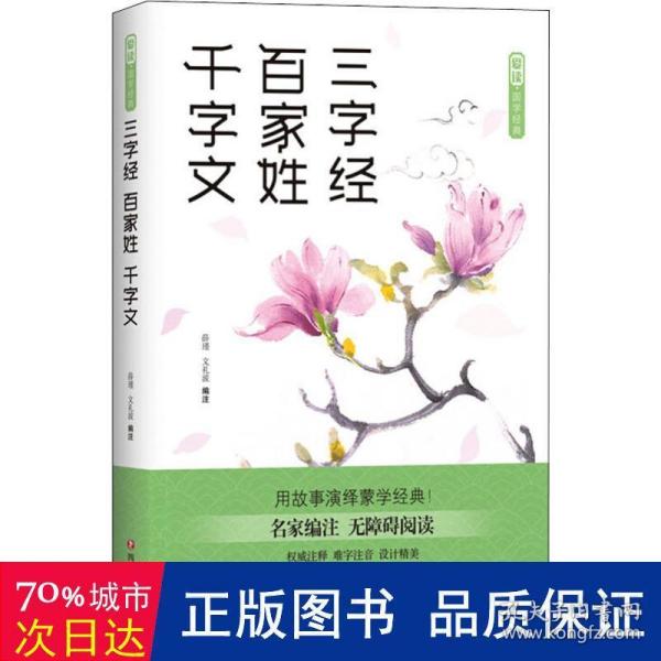 爱读·国学经典·三字经·百家姓·千字文