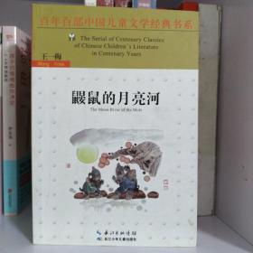 鼹鼠的月亮河/百年百部中国儿童文学经典书系